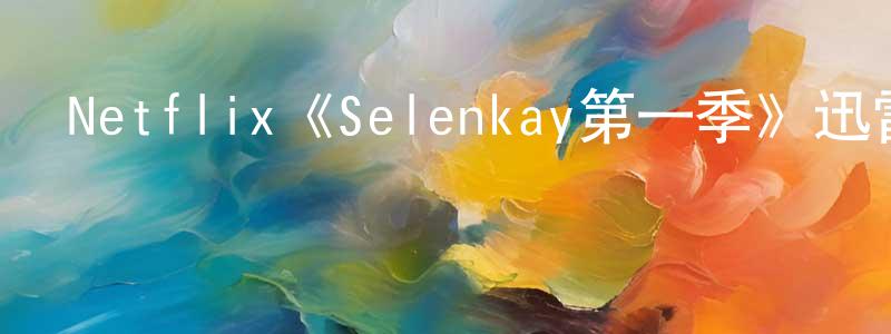 曾麟的個人主頁,Netflix《Selenkay第一季》迅雷下載/在線觀看/百度云-魔幻/科幻-美劇天堂